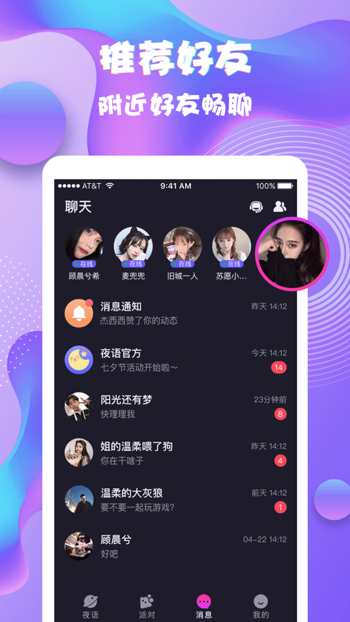 夜语派对 ios版
