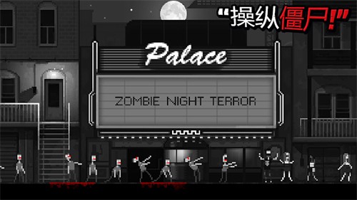 僵尸之夜恐怖