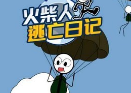 火柴人逃亡日记