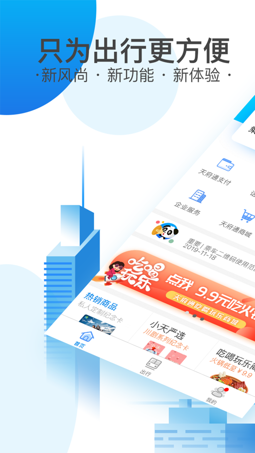 天府通 ios版