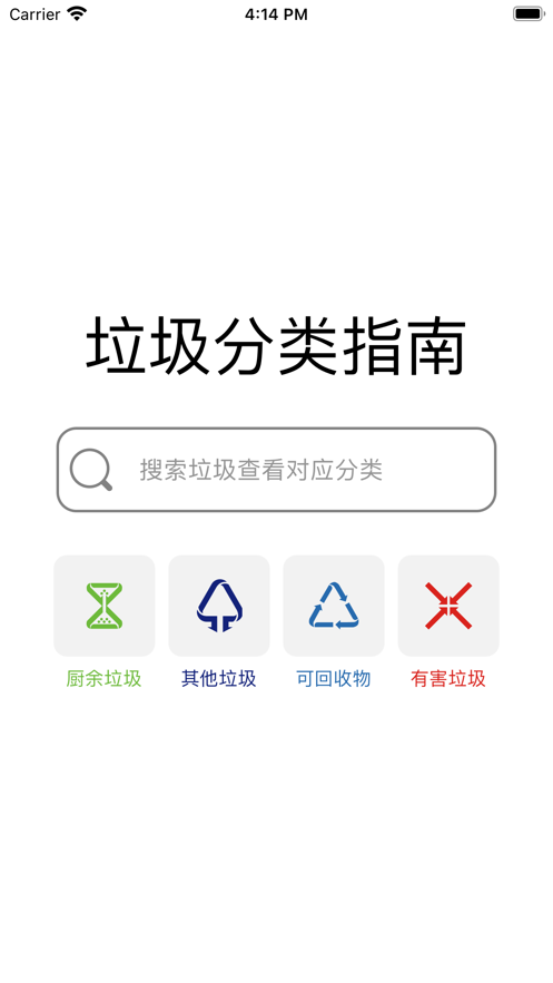 垃圾分类指南 ios版