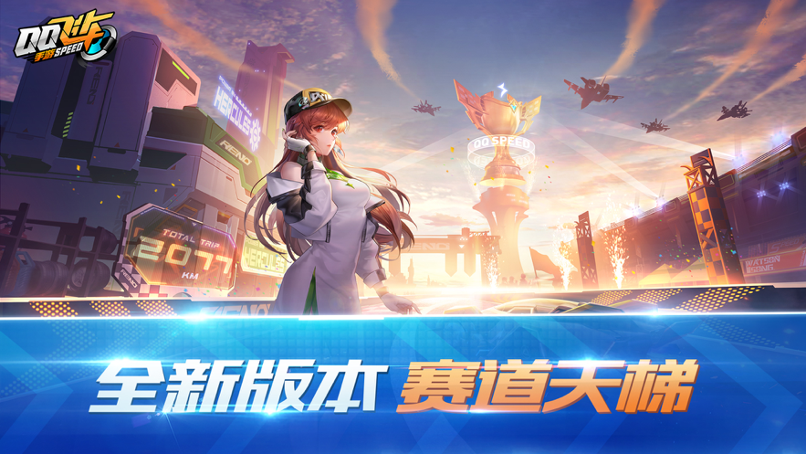 QQ飞车 ios版
