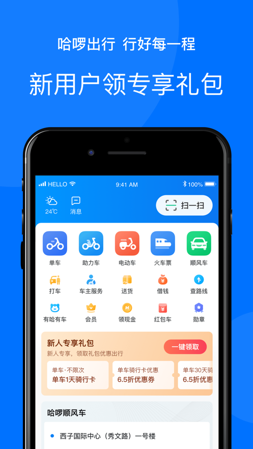 哈啰出行 ios版