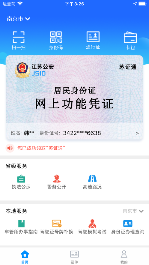 苏证通 ios版