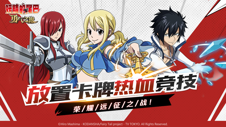 妖精的尾巴: 勇气之旅 ios版