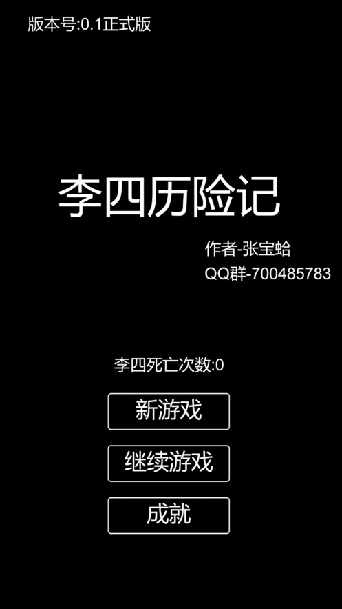 李四历险记 ios版