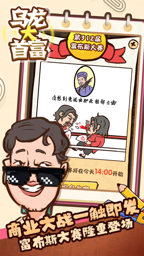 乌龙大首富 ios版