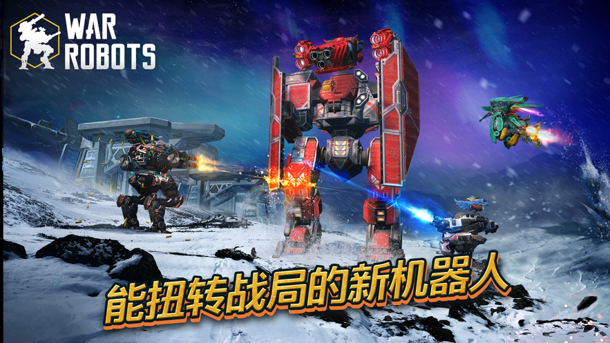 机甲战队War Robots ios版