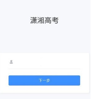 潇湘高考