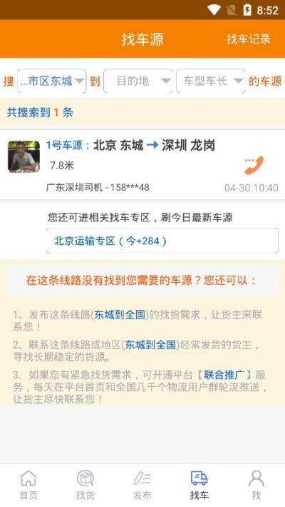 多源找货找车