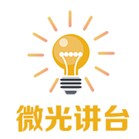 微光讲台（在线课程）
