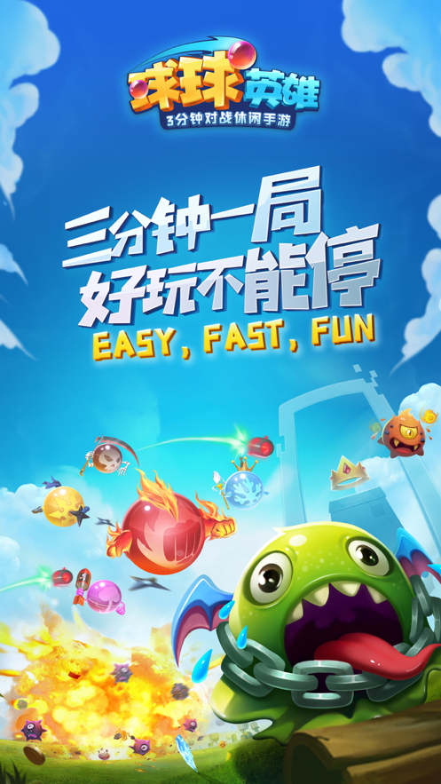 球球英雄 ios版