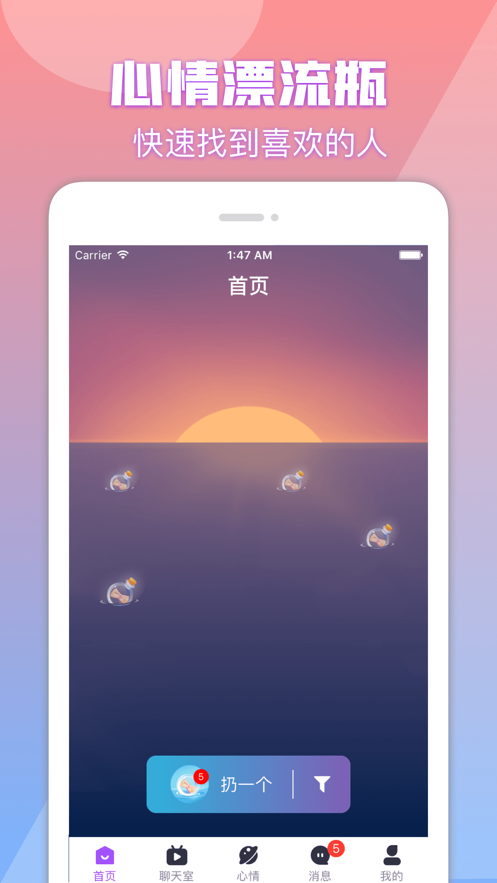 心情漂流瓶 ios版