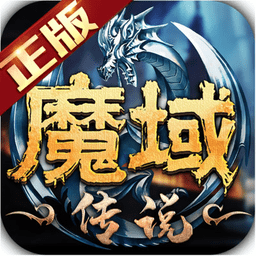 魔域手游
