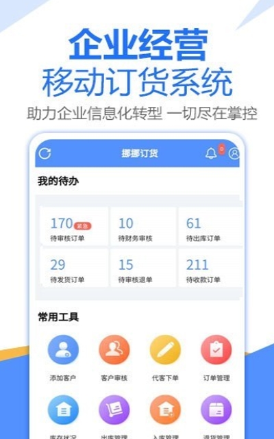 挪挪订货（订货管理）