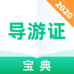 2020导游证宝典