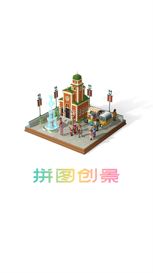 拼图创景 ios版