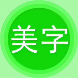 字体美图秀免费版