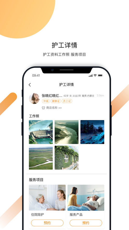精侍陪护 ios版