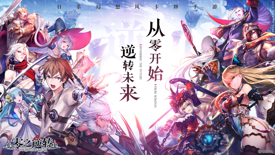 零之逆转 ios版