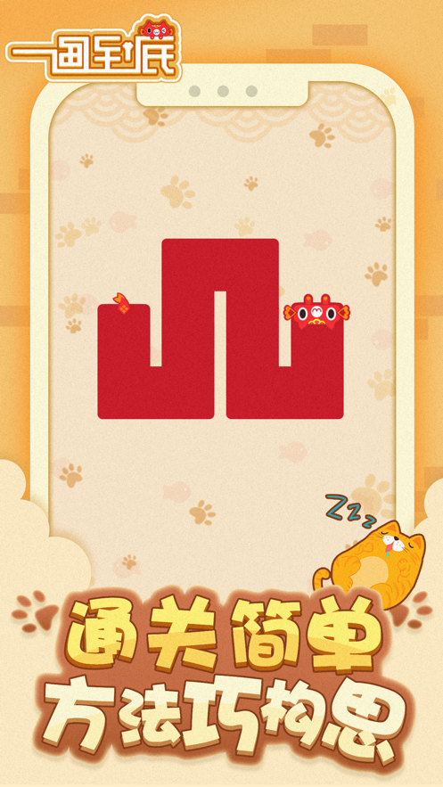一画到底 ios版