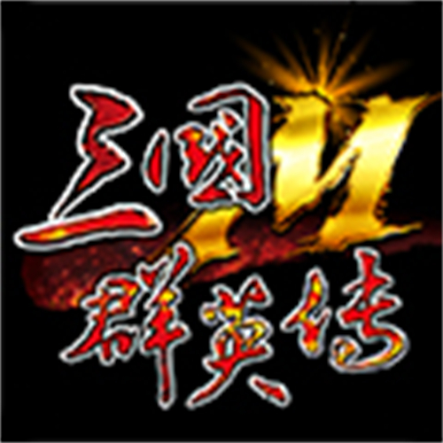 三国群英传m亚服