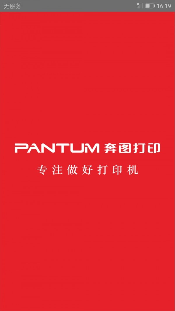 奔图打印