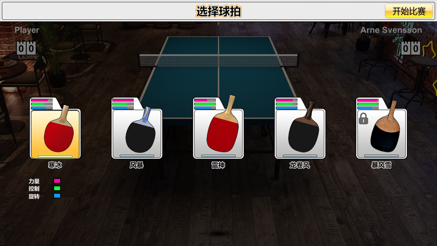 虚拟乒乓球 ios版