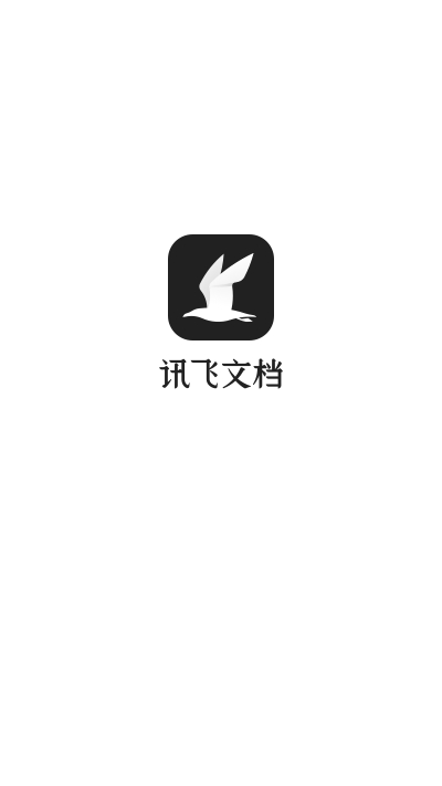 讯飞文档