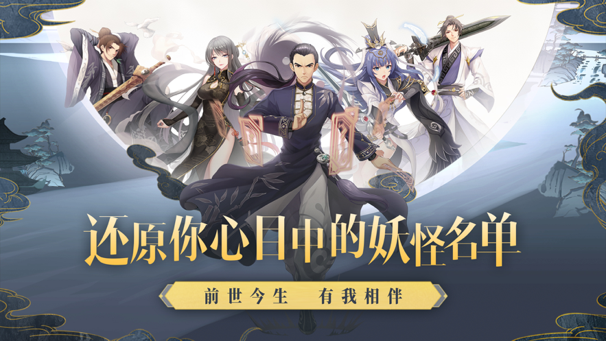 妖怪名单之前世今生 ios版