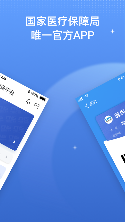 国家医保服务平台 ios版