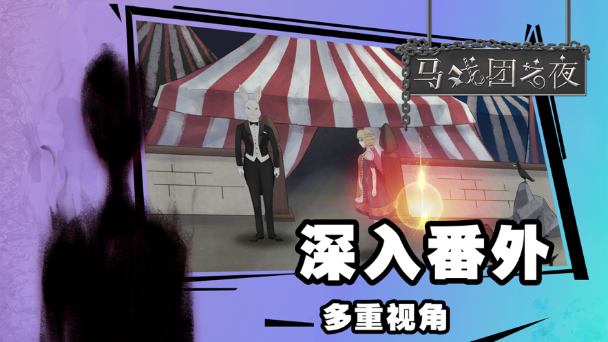 马戏团之夜 ios版