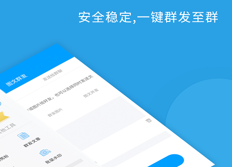 一键群发