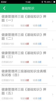 健康管理师题集