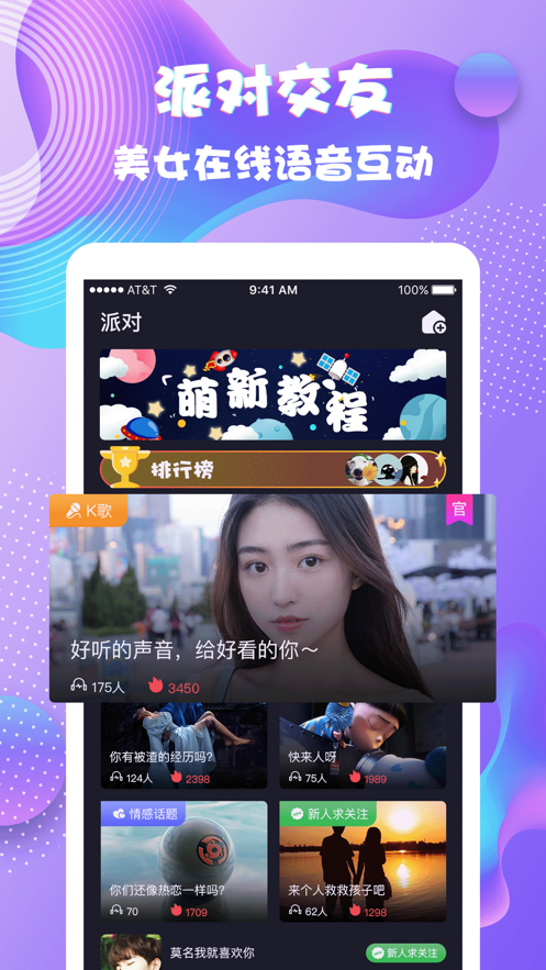 夜语派对 ios版