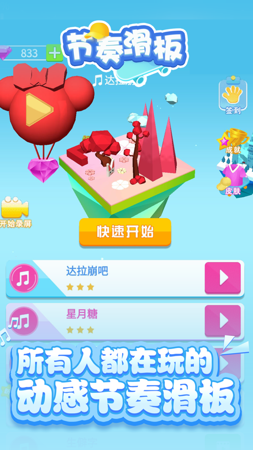 节奏滑板 ios版