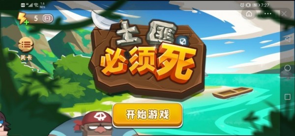 土匪必须死