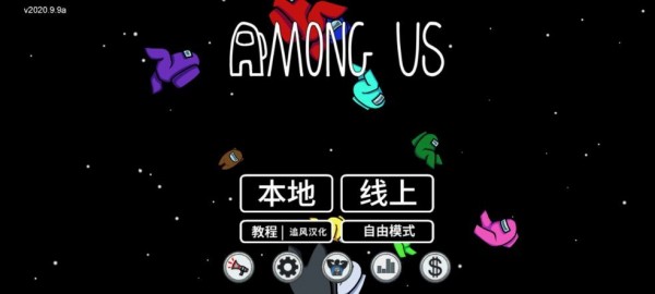 太空内鬼杀