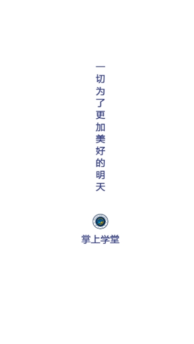 掌上学堂