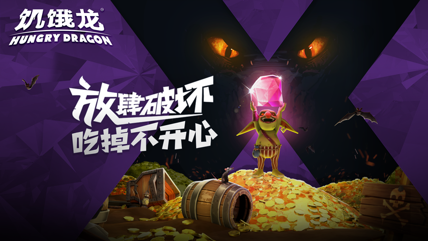 饥饿龙 ios版