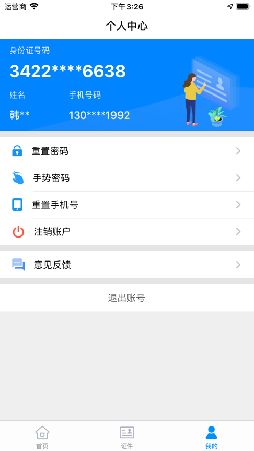 苏证通 ios版