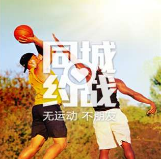 同城约战