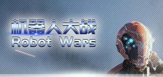 机器人大战RobotWars