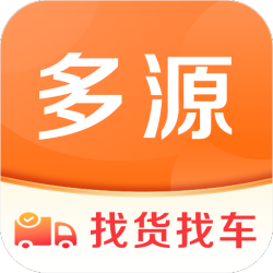 多源找货找车