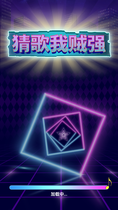猜歌我贼强 ios版