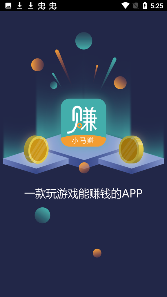 小马赚