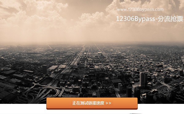 12306bypass分流抢票 v1.14.74免费版