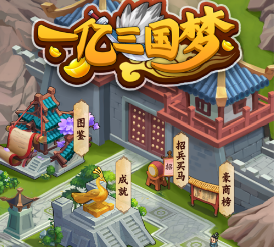 一亿三国梦 ios版