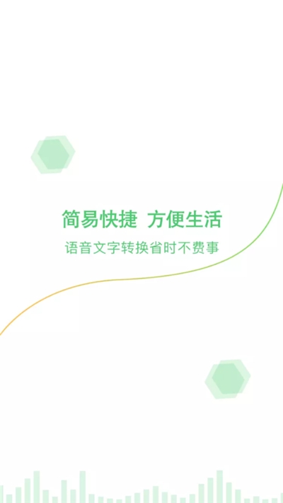 录音语音转文字