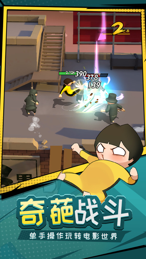 功夫奇遇记 ios版